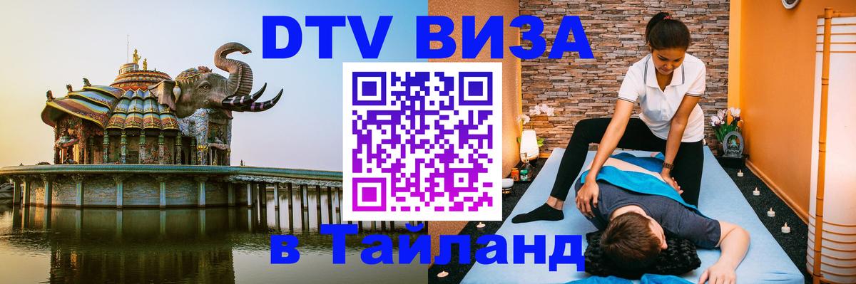 Стоимость и условия DTV визы — оформление в Таиланд под ключ - 03.10.2025 