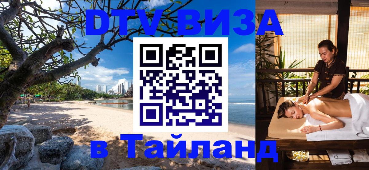 Как сделать DTV визу в Тайланд 