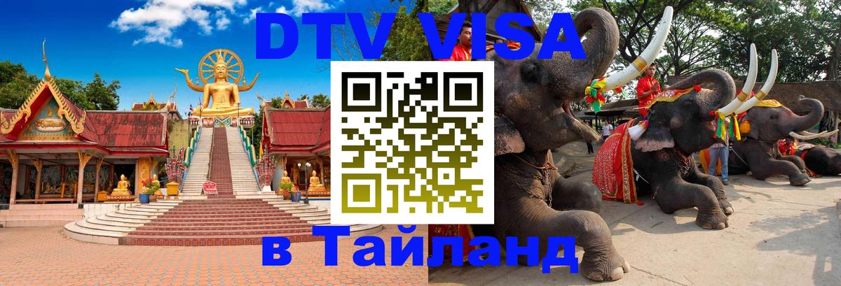 Стоимость и условия DTV визы — оформление в Таиланд под ключ - 21.11.2025 